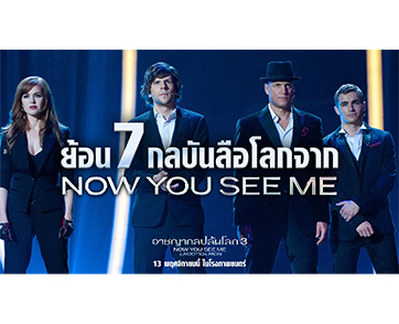 “หยุดฝน – ปลดพันธนาการ – ไพ่ซ่อนคม - ปล้นธนาคารข้ามโลก” รวมกลปรากฏการณ์จาก “อาชญากลปล้นโลก” ก่อนมันส์กับ “Now You See Me: Now You Don’t”